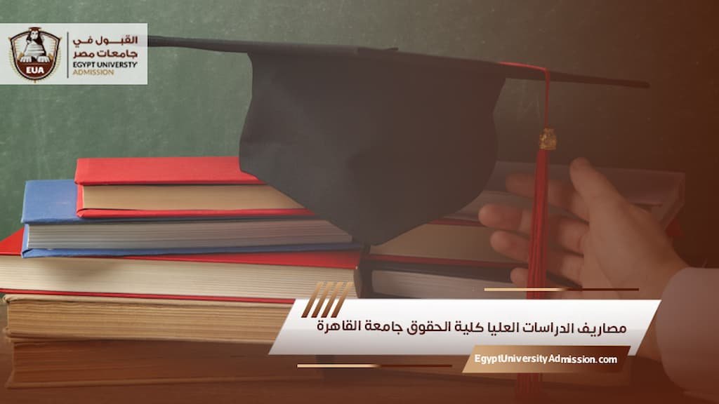 مصاريف الدراسات العليا كلية الحقوق جامعة القاهرة