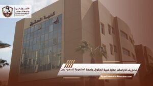 مصاريف الدراسات العليا كلية الحقوق جامعة المنصورة