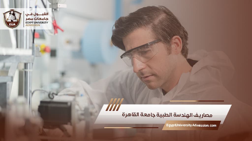 مصاريف الهندسة الطبية جامعة القاهرة