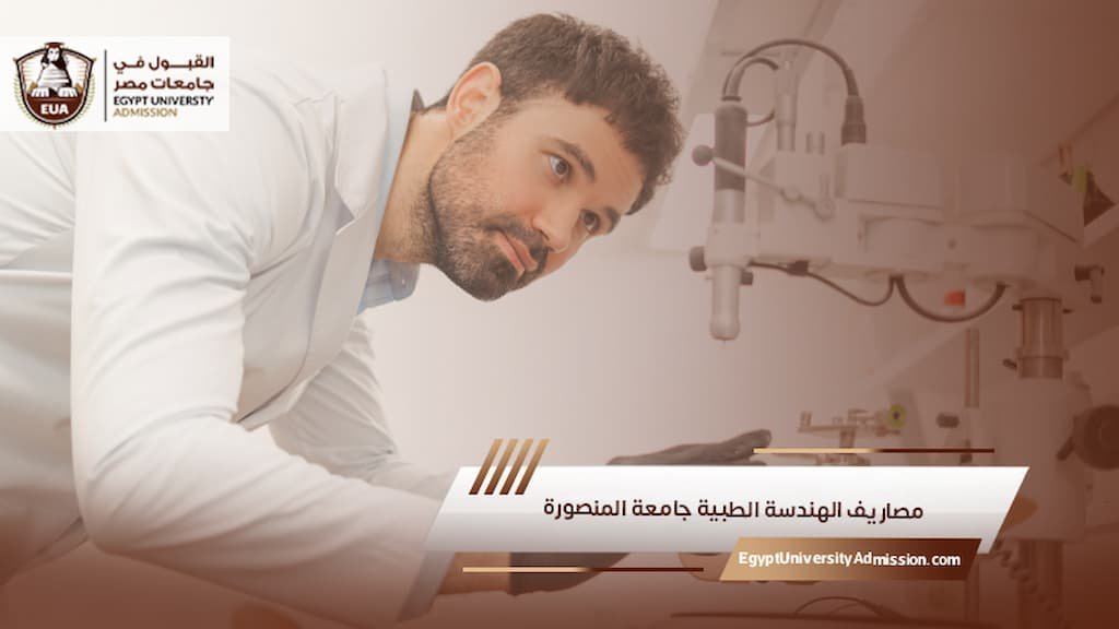 مصاريف الهندسة الطبية جامعة المنصورة