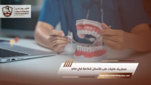 مصاريف كليات طب الأسنان الخاصة في مصر