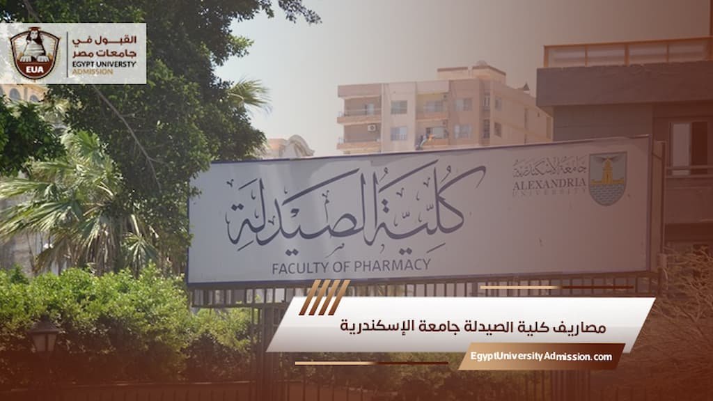 مصاريف كلية الصيدلة جامعة الإسكندرية