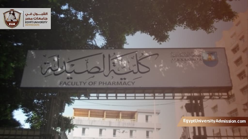 مصاريف كلية الصيدلة جامعة الإسكندرية