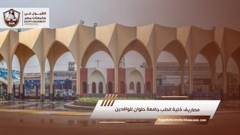 مصاريف كلية الطب جامعة حلوان للوافدين