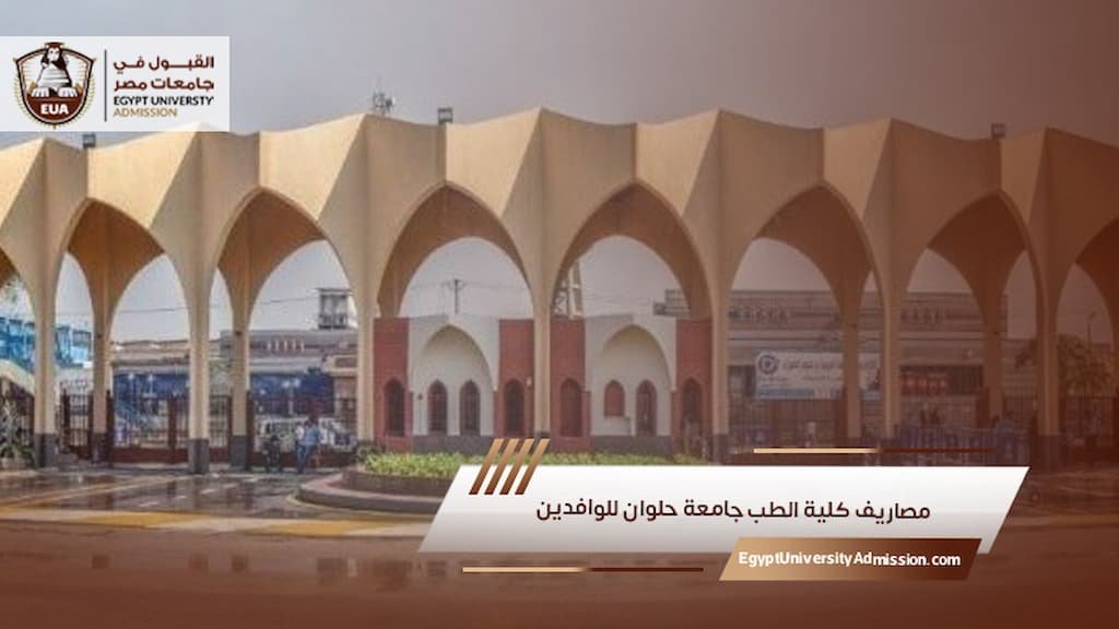 مصاريف كلية الطب جامعة حلوان للوافدين