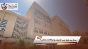 مصاريف كلية طب الأسنان جامعة الإسكندرية