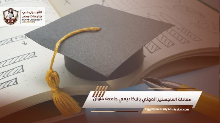 معادلة الماجستير المهني بالاكاديمي جامعة حلوان