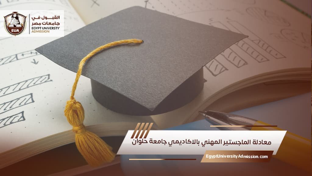 معادلة الماجستير المهني بالاكاديمي جامعة حلوان