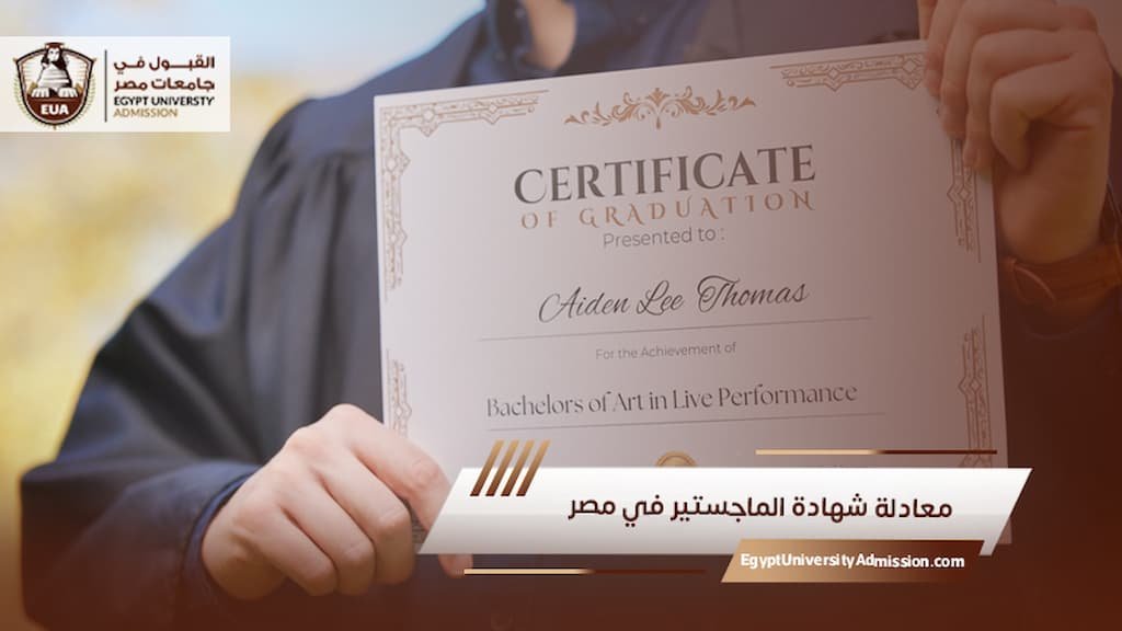 معادلة شهادة الماجستير في مصر