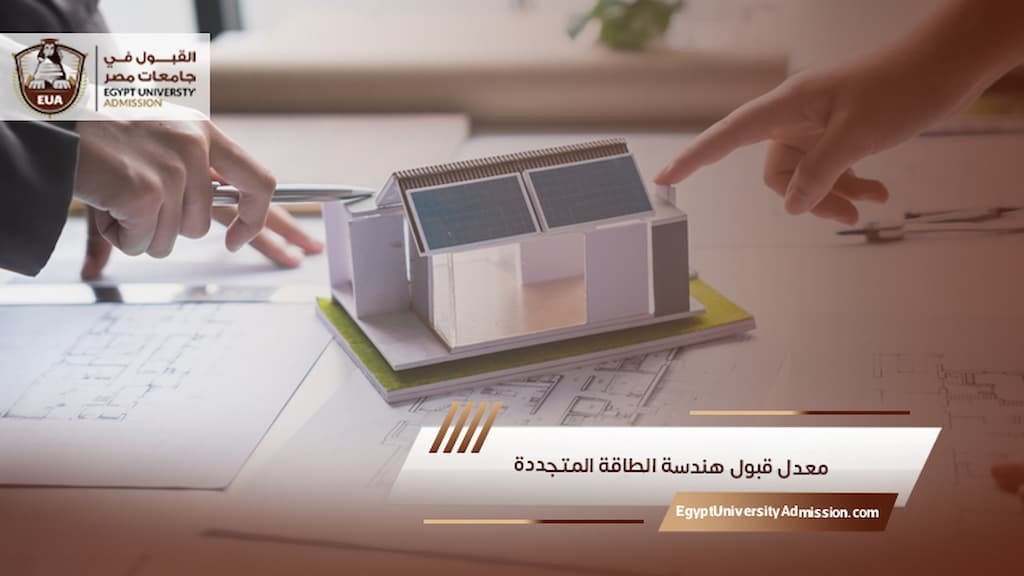 معدل قبول هندسة الطاقة المتجددة
