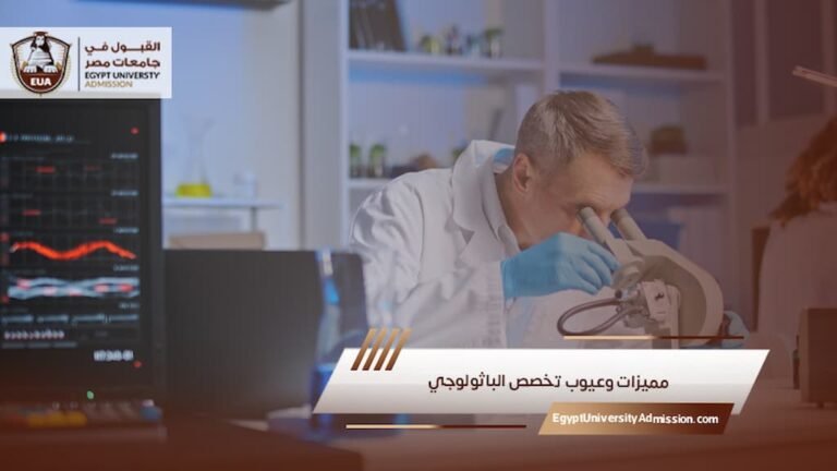 مميزات وعيوب تخصص الباثولوجي