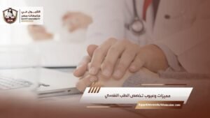 مميزات وعيوب تخصص الطب النفسي