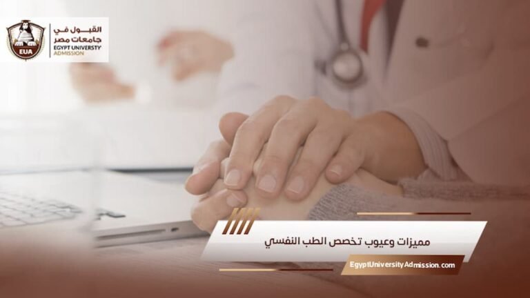مميزات وعيوب تخصص الطب النفسي