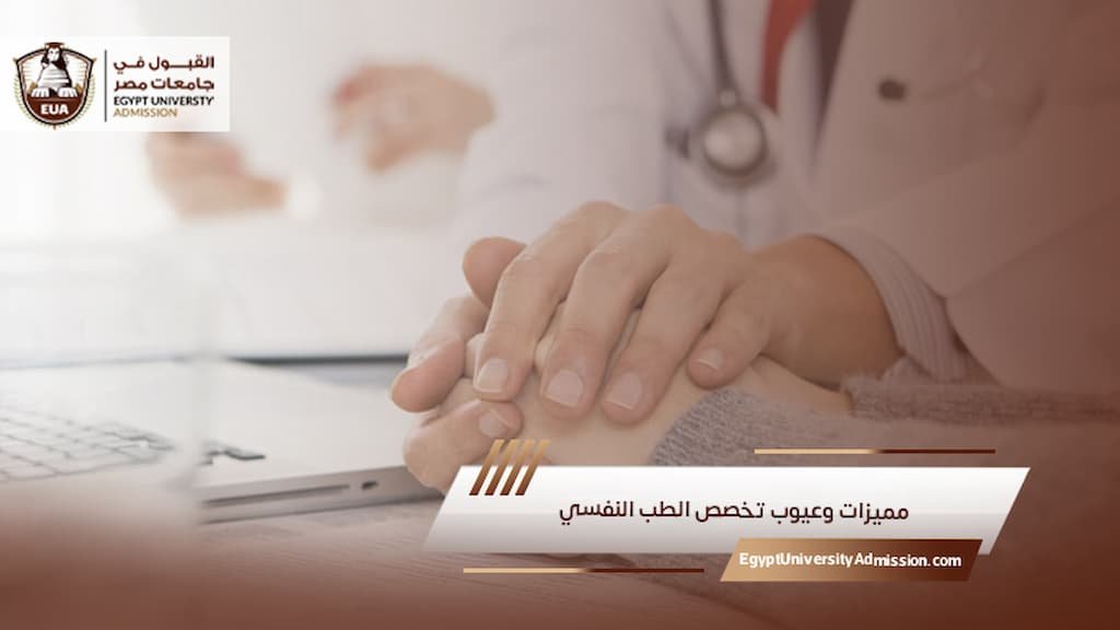 مميزات وعيوب تخصص الطب النفسي