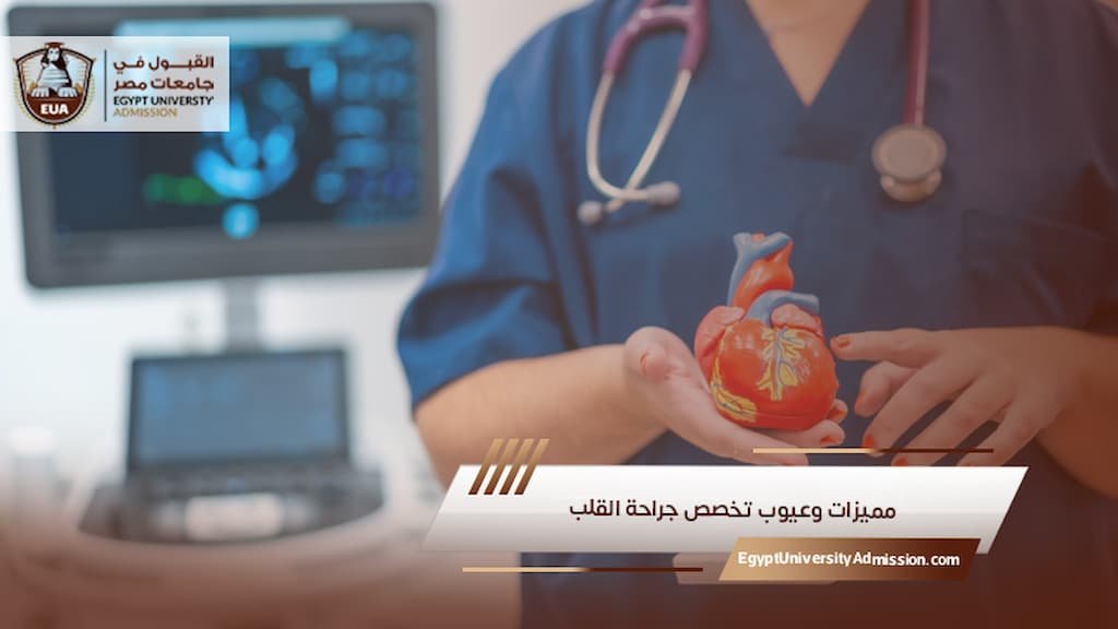 مميزات وعيوب تخصص جراحة القلب