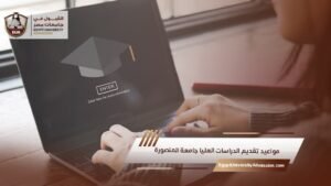 مواعيد تقديم الدراسات العليا جامعة المنصورة