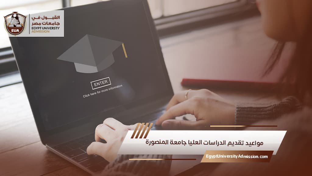 مواعيد تقديم الدراسات العليا جامعة المنصورة