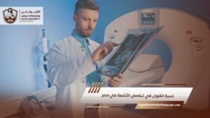 نسبة القبول في تخصص الأشعة في مصر