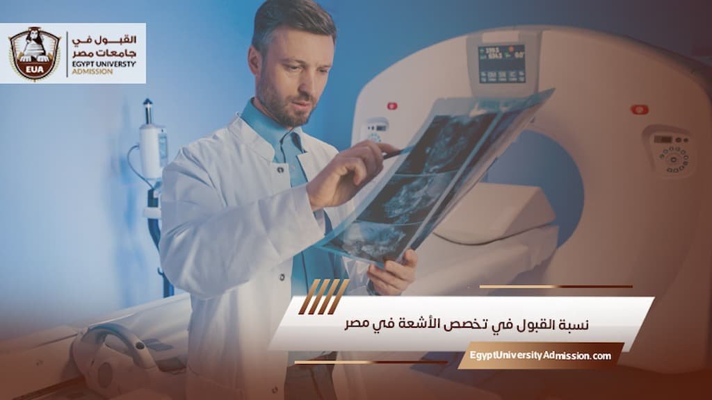 نسبة القبول في تخصص الأشعة في مصر