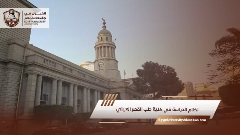 نظام الدراسة في كلية طب القصر العيني