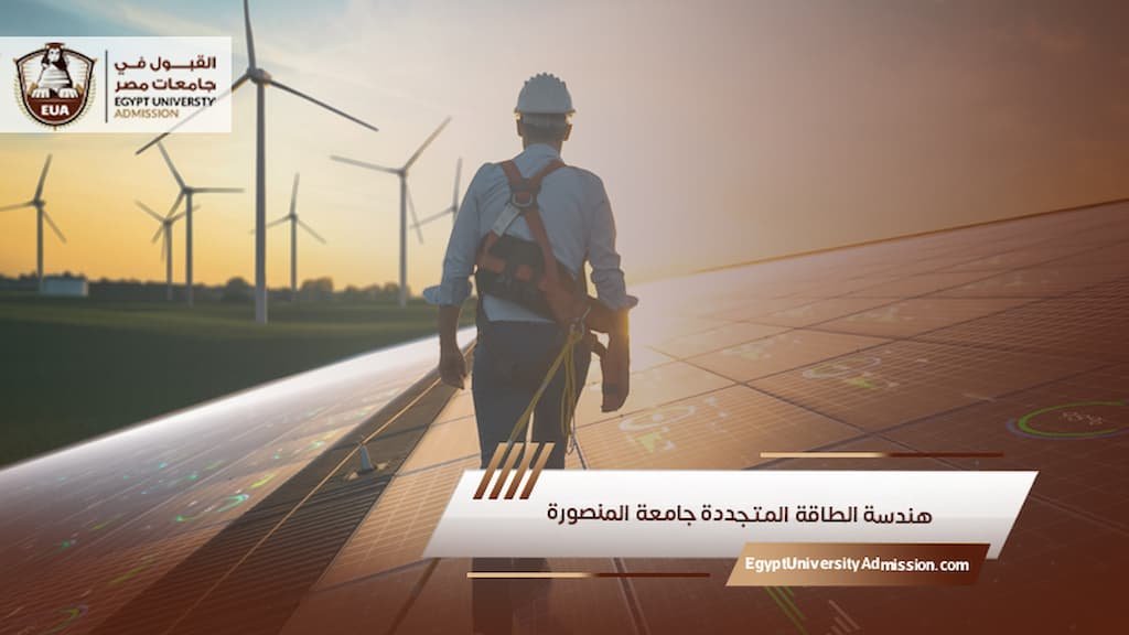 هندسة الطاقة المتجددة جامعة المنصورة