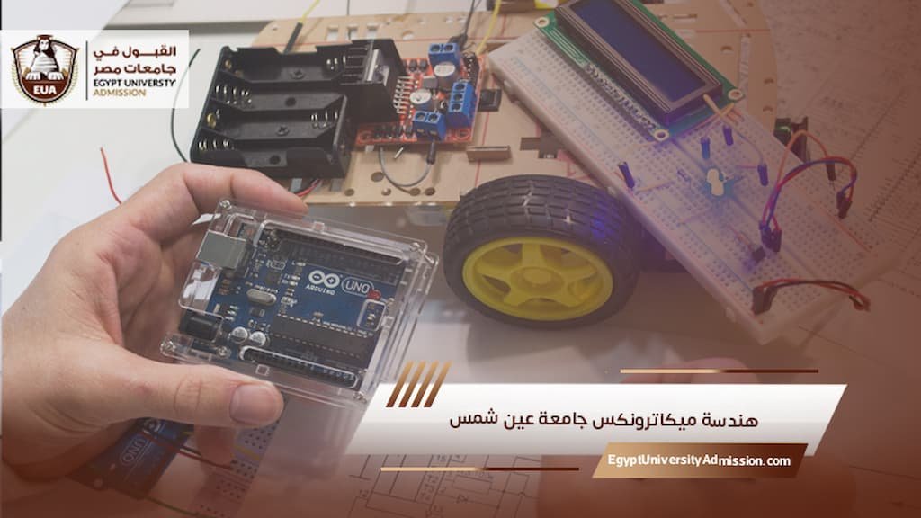 هندسة ميكاترونكس جامعة عين شمس