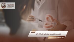 أرخص دولة لدراسة ماجستير طب الأسنان