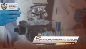 أفضل الجامعات لدراسة العلوم الصحية في مصر للسعوديين