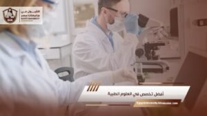 أفضل تخصص في العلوم الطبية