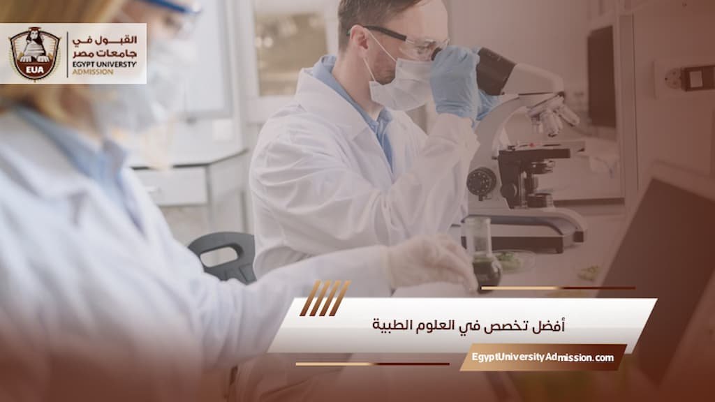 أفضل تخصص في العلوم الطبية