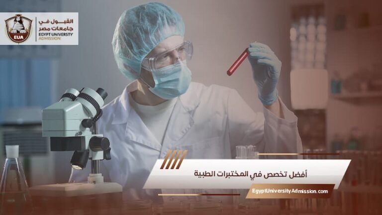 أفضل تخصص في المختبرات الطبية