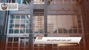 أفضل كليات الصيدلة في مصر