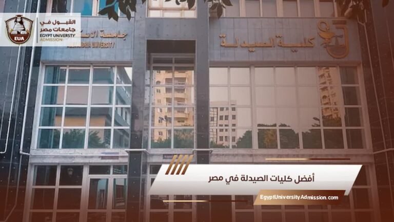أفضل كليات الصيدلة في مصر