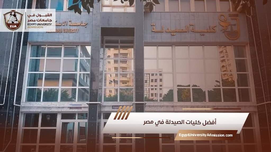 أفضل كليات الصيدلة في مصر