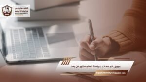 افضل الجامعات لدراسة الماجستير عن بعد