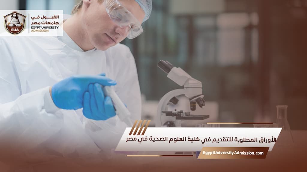 الأوراق المطلوبة للتقديم في كلية العلوم الصحية في مصر