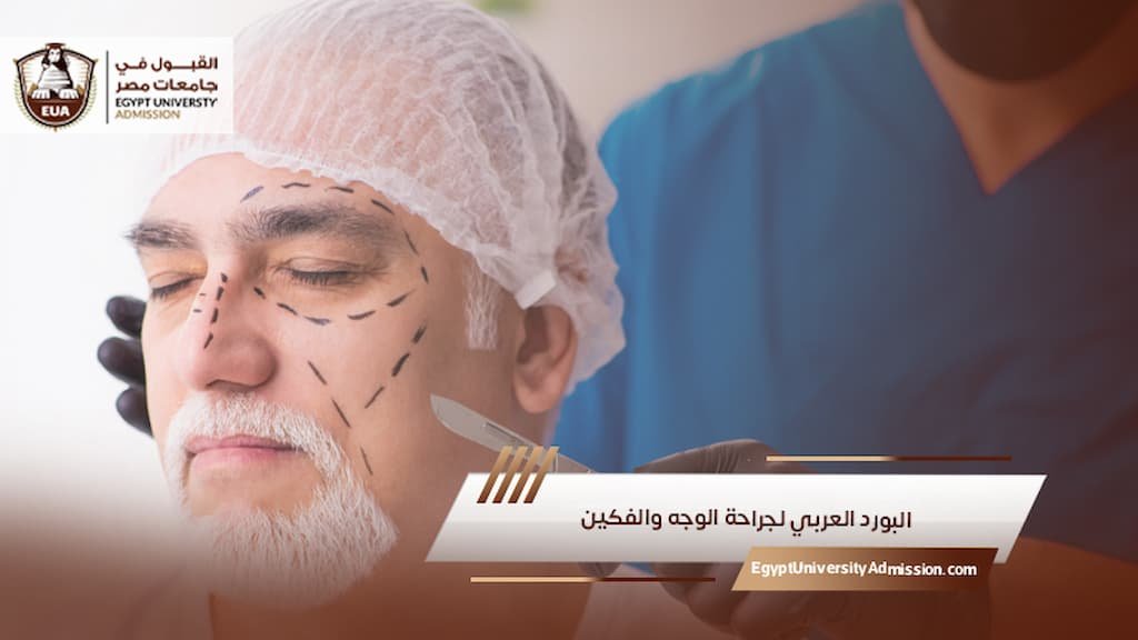 البورد العربي لجراحة الوجه والفكين