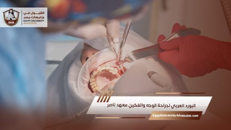 البورد العربي لجراحة الوجه والفكين معهد ناصر