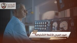 البورد العربي للأشعة التشخيصية