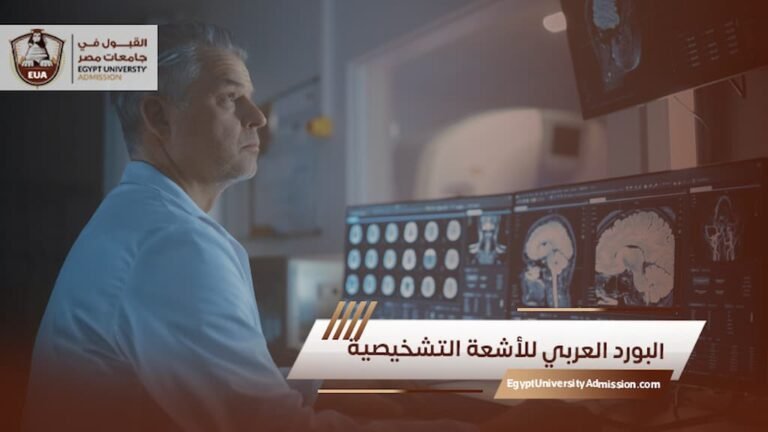 البورد العربي للأشعة التشخيصية