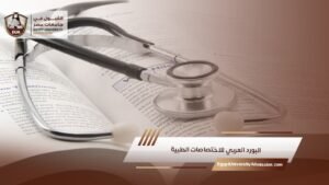 البورد العربي للاختصاصات الطبية