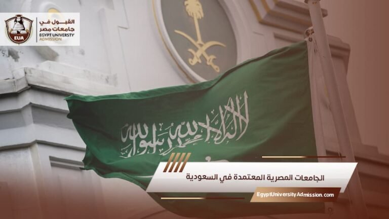 الجامعات المصرية المعتمدة في السعودية