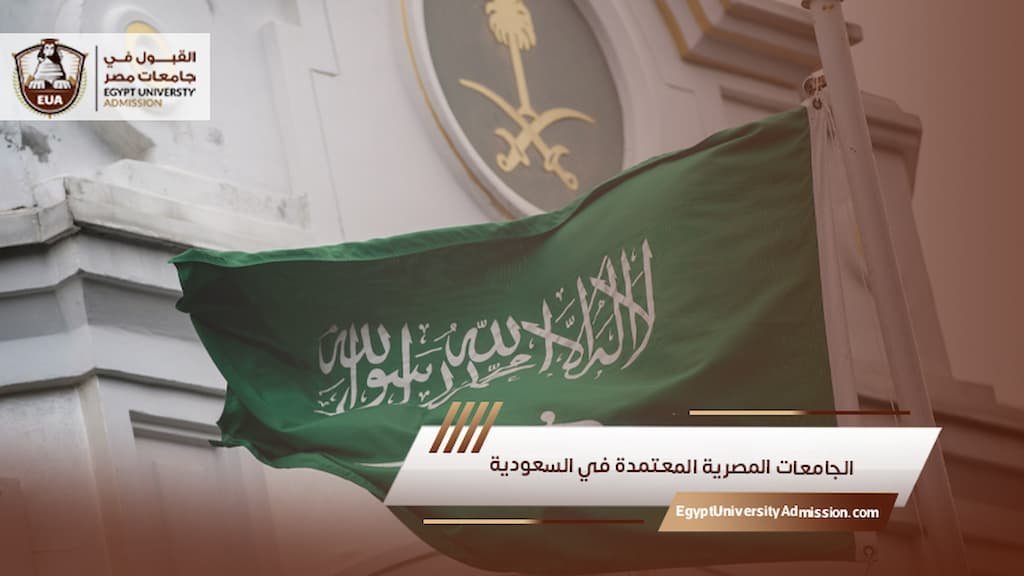 الجامعات المصرية المعتمدة في السعودية