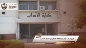 الدراسات العليا جامعة الزقازيق كلية الآداب