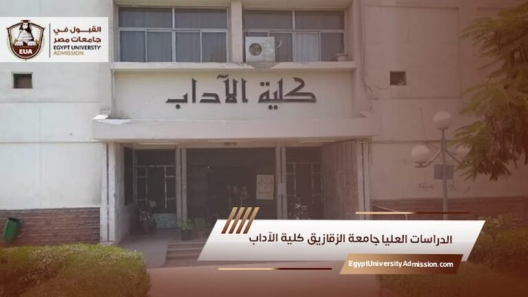 الدراسات العليا جامعة الزقازيق كلية الآداب