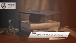 الدراسات العليا كلية التجارة جامعة القاهرة