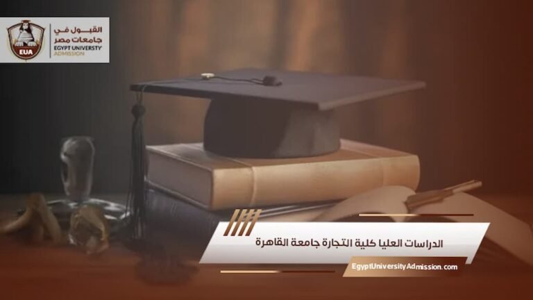 الدراسات العليا كلية التجارة جامعة القاهرة