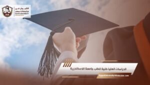 الدراسات العليا كلية الطب جامعة الاسكندرية