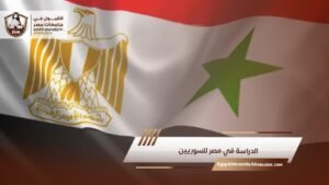 الدراسة في مصر للسوريين