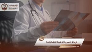 الزمالة المصرية للاشعة التشخيصية